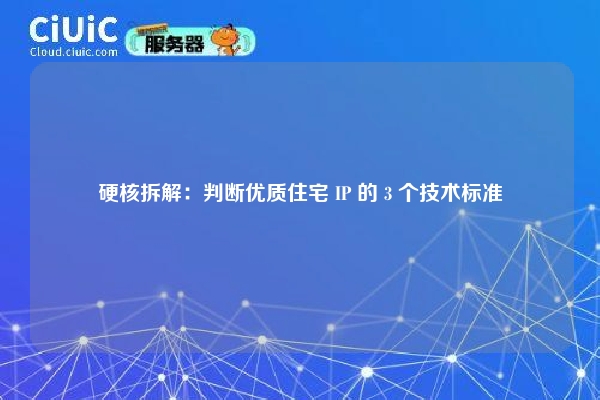 详细阅读:硬核拆解:判断优质住宅 IP 的 3 个技术标准 硬核拆解:判断优质住宅 IP 的 3 个技术标准