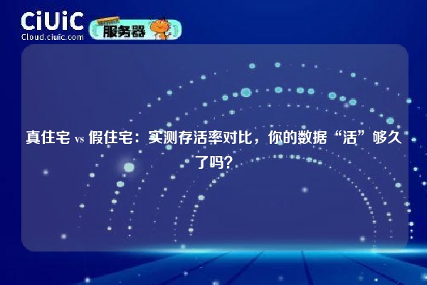 详细阅读:真住宅 vs 假住宅:实测存活率对比,你的数据“活”够久了吗? 真住宅 vs 假住宅:实测存活率对比,你的数据“活”够久了吗?