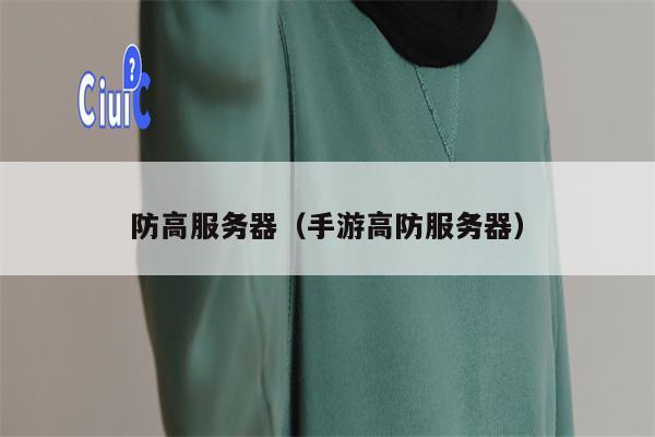 详细阅读:防高服务器(手游高防服务器) 防高服务器(手游高防服务器)